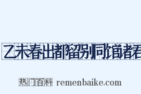 乙未春出都留别同馆诸君是什么意思的图片